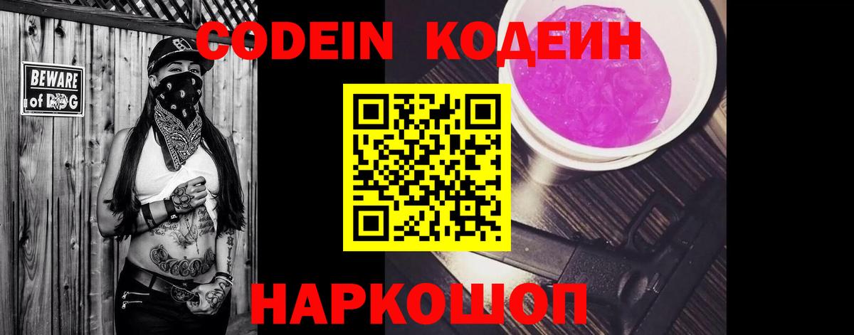 Codein Purple Drank  Вход с VPN  Кодеин напиток Lean (лин)  Саратов 